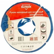 Напорный рукав для мотопомпы Elitech 1005.002100